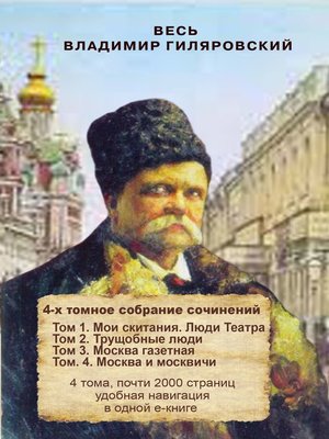 cover image of Весь Владимир Гиляровский. Сочинения в четырех томах.